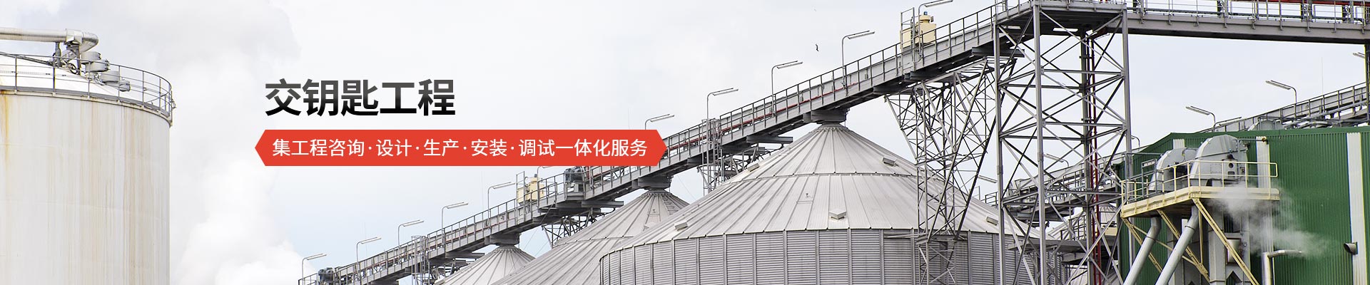 承通機(jī)械-交鑰匙工程 集工程咨詢、設(shè)計(jì)、生產(chǎn)、安裝、調(diào)試一體化服務(wù)