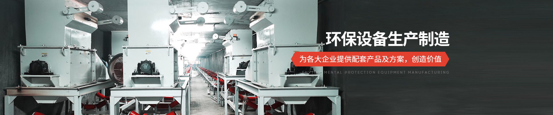 承通機械-環(huán)保設備生產(chǎn)制造 為各大企業(yè)提供配套產(chǎn)品及方案，創(chuàng)造價值