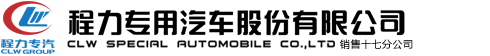 程力專(zhuān)用汽車(chē)股份有限公司銷(xiāo)售十七分公司